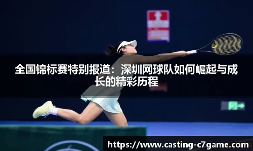 全国锦标赛特别报道：深圳网球队如何崛起与成长的精彩历程