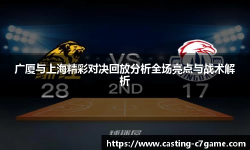 广厦与上海精彩对决回放分析全场亮点与战术解析