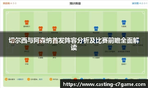 切尔西与阿森纳首发阵容分析及比赛前瞻全面解读