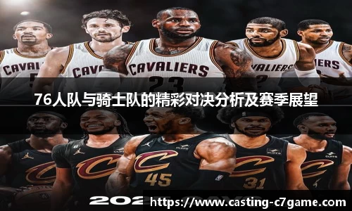 76人队与骑士队的精彩对决分析及赛季展望