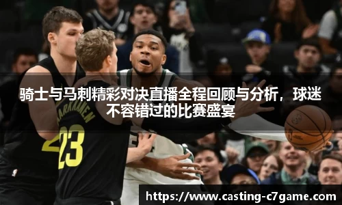 骑士与马刺精彩对决直播全程回顾与分析，球迷不容错过的比赛盛宴