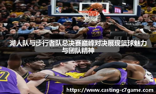 湖人队与步行者队总决赛巅峰对决展现篮球魅力与团队精神