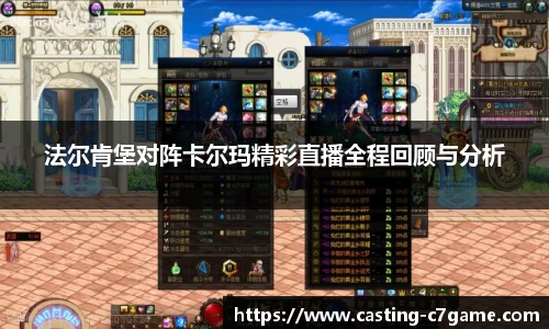 法尔肯堡对阵卡尔玛精彩直播全程回顾与分析