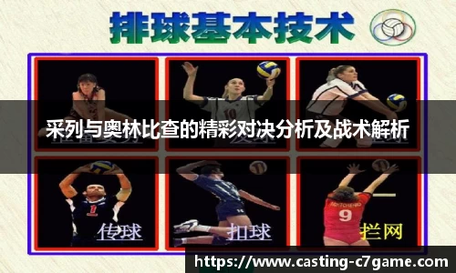 采列与奥林比查的精彩对决分析及战术解析