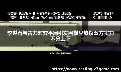 李世石与古力对弈平局引发围棋界热议双方实力不分上下
